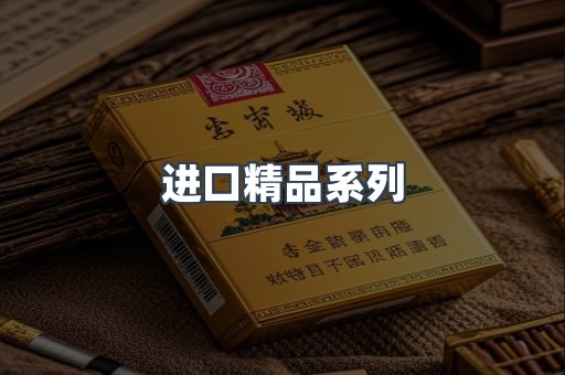 进口精品系列